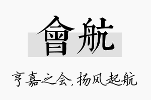 会航名字的寓意及含义