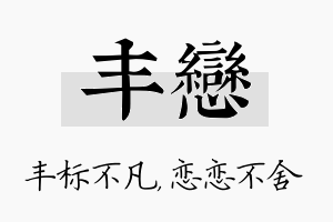 丰恋名字的寓意及含义