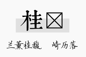 桂崟名字的寓意及含义