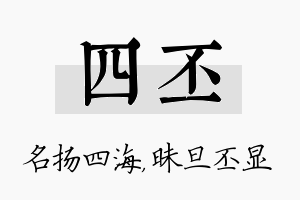 四丕名字的寓意及含义