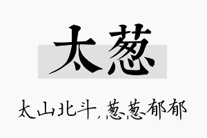 太葱名字的寓意及含义