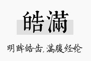 皓满名字的寓意及含义