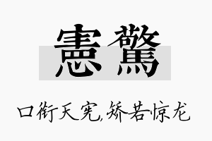 宪惊名字的寓意及含义