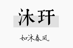 沐玕名字的寓意及含义