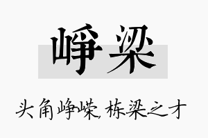 峥梁名字的寓意及含义