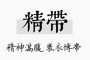 精带名字的寓意及含义