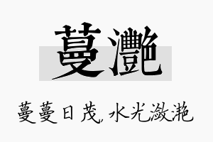 蔓滟名字的寓意及含义