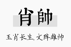 肖帅名字的寓意及含义