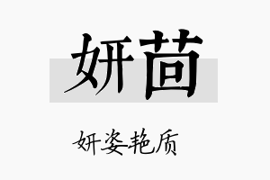 妍茴名字的寓意及含义