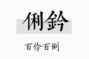 俐钤名字的寓意及含义