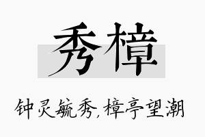 秀樟名字的寓意及含义