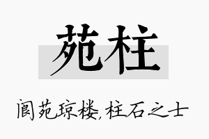 苑柱名字的寓意及含义