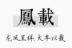 凤载名字的寓意及含义