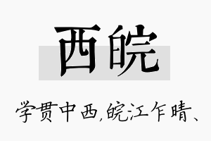 西皖名字的寓意及含义