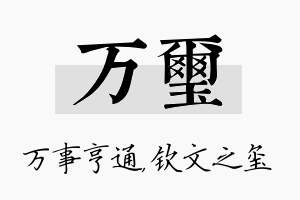 万玺名字的寓意及含义