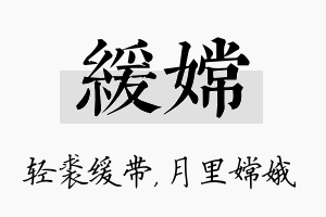 缓嫦名字的寓意及含义