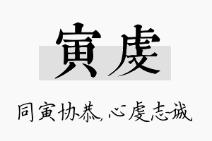 寅虔名字的寓意及含义