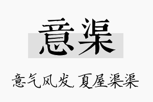 意渠名字的寓意及含义