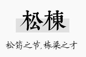 松栋名字的寓意及含义