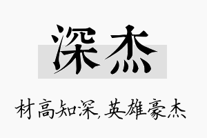 深杰名字的寓意及含义