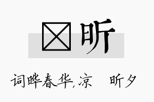 晔昕名字的寓意及含义