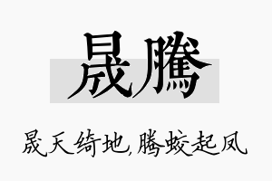 晟腾名字的寓意及含义