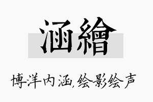 涵绘名字的寓意及含义