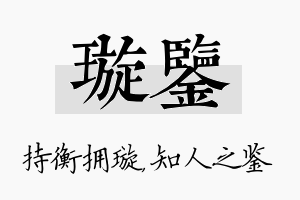 璇鉴名字的寓意及含义