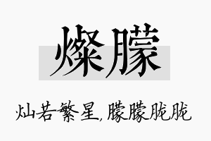 灿朦名字的寓意及含义