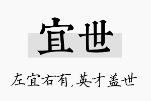 宜世名字的寓意及含义