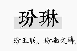 玢琳名字的寓意及含义