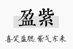 盈紫名字的寓意及含义