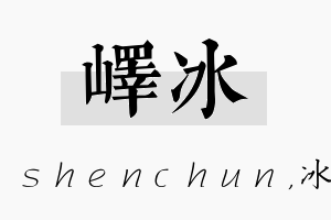 峄冰名字的寓意及含义