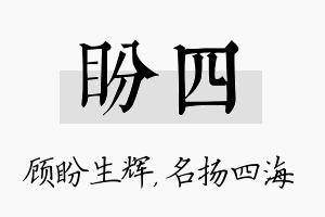 盼四名字的寓意及含义