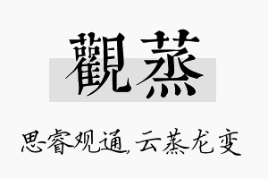 观蒸名字的寓意及含义