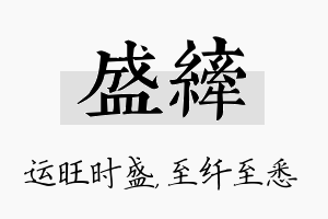 盛纤名字的寓意及含义