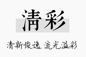 清彩名字的寓意及含义