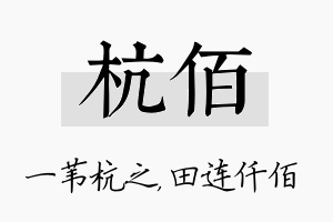 杭佰名字的寓意及含义