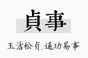 贞事名字的寓意及含义