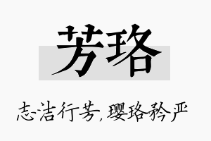 芳珞名字的寓意及含义