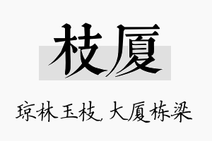 枝厦名字的寓意及含义