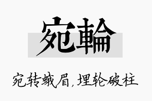 宛轮名字的寓意及含义