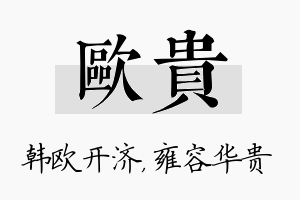 欧贵名字的寓意及含义