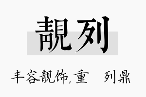 靓列名字的寓意及含义