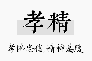 孝精名字的寓意及含义