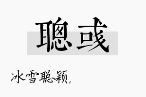 聪彧名字的寓意及含义