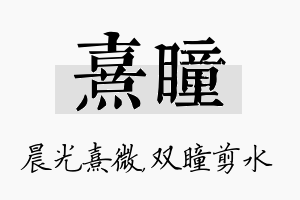 熹瞳名字的寓意及含义