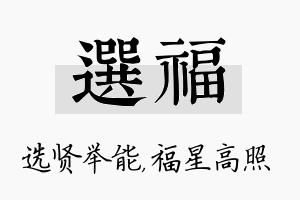 选福名字的寓意及含义