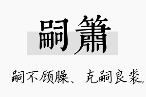 嗣箫名字的寓意及含义