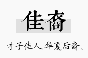 佳裔名字的寓意及含义